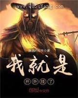 我就是开外挂了图片