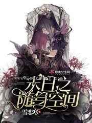 末日之随身空间图片