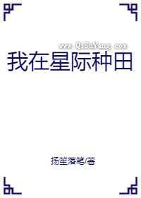 我在星际种田图片