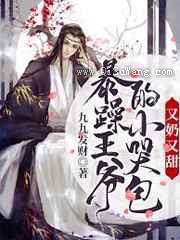 暴躁王爷的小哭包又奶又甜图片