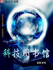 《科技图书馆》全本小说下载