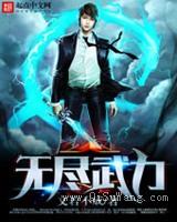 无尽武力图片