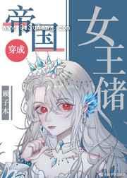 帝国女王储日常图片
