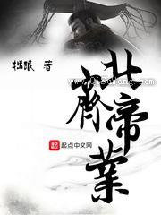 《北齐帝业》全本小说下载