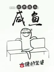 我想要当咸鱼图片