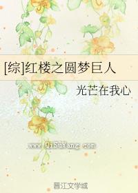 红楼之圆梦巨人图片