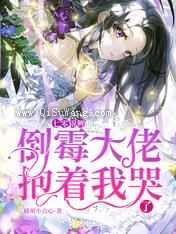 七零锦鲤：倒霉大佬抱着我哭了图片