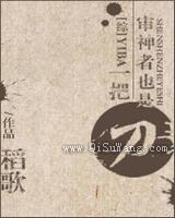 审神者也是一把刀图片