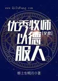 优秀牧师，以德服人图片
