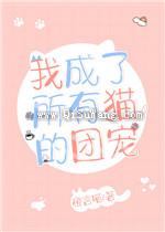 我成了所有猫的团宠图片