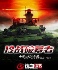 冷战破幕者图片