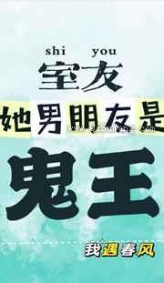 室友她男朋友是鬼王图片