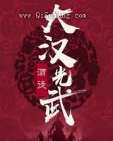 《大汉光武》全本TXT下载-作者：酒徒
