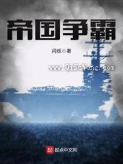 《帝国争霸》全本小说下载