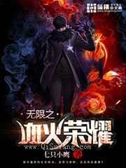 无限之血火荣耀图片