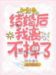 和影帝结婚后我离不掉了图片