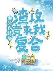 联姻跑路后渣攻竟求我复合图片