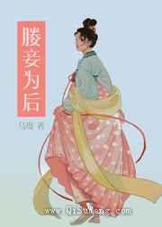 媵妾为后（双重生）图片