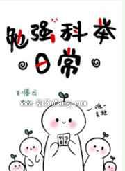 勉强科举日常图片