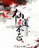 仙道不正图片
