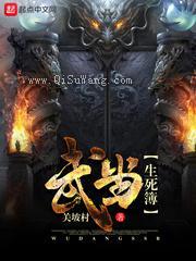 武当生死簿图片