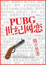 PUBG世纪网恋图片