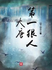 《大唐第一狠人》全本TXT下载-作者：山下出水