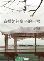 直播奶包皇子的日常图片