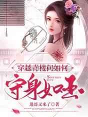 穿越青楼问如何守身如玉图片