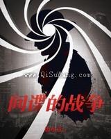 间谍的战争图片
