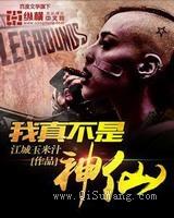 《我真不是神仙》全本小说下载