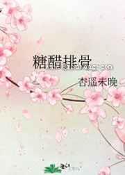 《糖醋排骨》全本TXT下载-作者：杏遥未晚