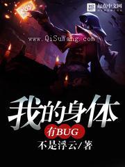 我的身体有bug图片