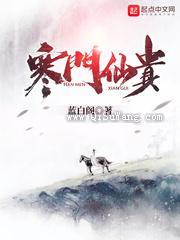 《寒门仙贵》全本小说下载