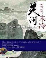 《关河未冷》全本TXT下载-作者：酒徒