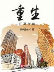 重生在高考前小说