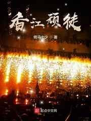 香江顽徒小说
