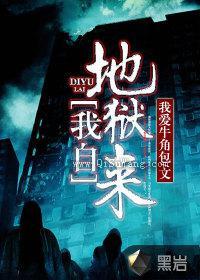 我自地狱来小说