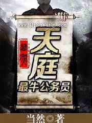 天庭最牛公务员图片