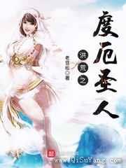 洪荒之度厄圣人图片