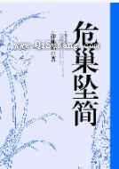 危巢坠简小说