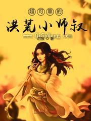 超可靠的洪荒小师叔图片