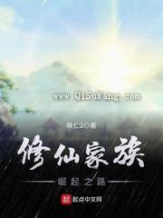 修仙家族崛起之路图片