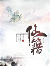 仙籍图片