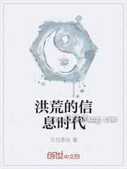 洪荒的信息时代图片