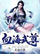 血海武尊图片