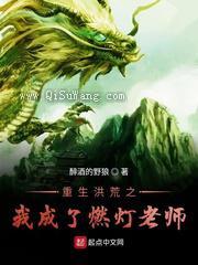 重生洪荒之我成了燃灯老师图片