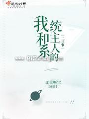 我和系统主人的二三事小说