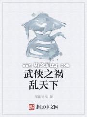 武侠之祸乱天下图片
