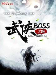 武侠BOSS之路图片